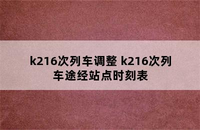 k216次列车调整 k216次列车途经站点时刻表